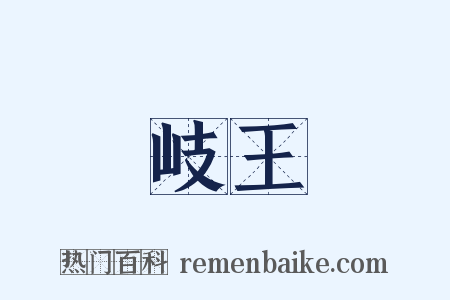 岐王是什么意思的图片